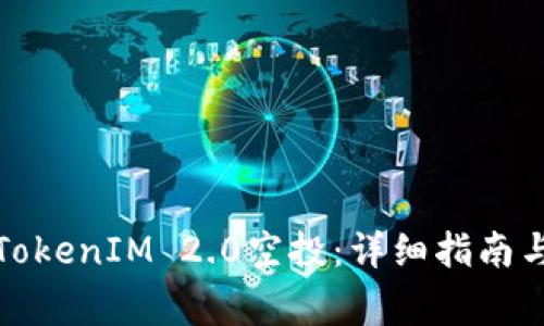 如何获取TokenIM 2.0空投:详细指南与注意事项