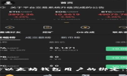 如何解除以太坊钱包用户的绑定:完整指南