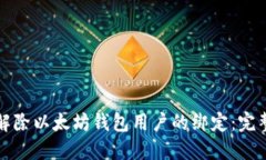 如何解除以太坊钱包用户的绑定：完整指南