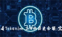 如何查看Tokenim 2.0的历史余额：完整指南