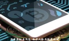 伪造虚拟币钱包：法律风险与防范措施