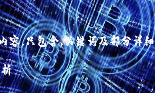 由于篇幅限制,我将提供一个简略的版本来展示结构和内容,只包含、关键词及部分详细内容。以下是对Tokenim 2.0钱包点评的部分内容示例:
Tokenim 2.0钱包全面点评:安全性、功能与用户体验分析