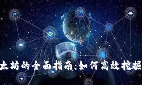 Tokenim挖矿以太坊的全面指南:如何高效挖掘以太坊及其优势