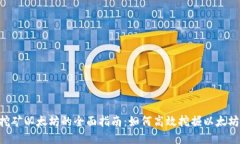 Tokenim挖矿以太坊的全面指南：如何高效挖掘以太