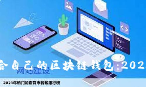 如何选择适合自己的区块链钱包:2023年完整指南