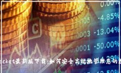 TokenPocket最新版下载：如何安全高效地管理您的数