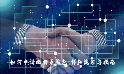如何申请比特币钱包:详细流程与指南