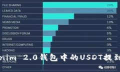 如何将Tokenim 2.0钱包中的USDT提到火币交易所