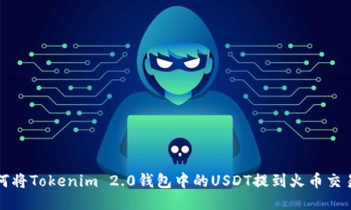 如何将Tokenim 2.0钱包中的USDT提到火币交易所