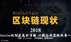 Tokenim的创建流程详解：从概念到实现的每一步