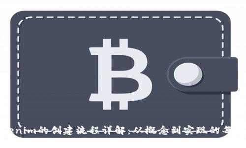 Tokenim的创建流程详解:从概念到实现的每一步