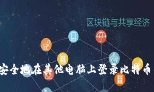 如何安全地在其他电脑上登录比特币钱包?