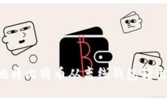 如何安全地将比特币从离线钱包转出：完整指南