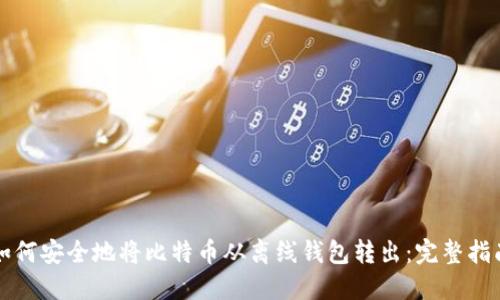 如何安全地将比特币从离线钱包转出:完整指南