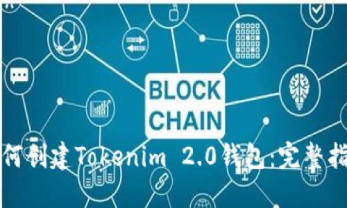 如何创建Tokenim 2.0钱包:完整指南
