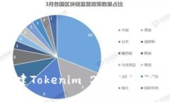 如何创建Tokenim 2.0钱包：完整指南