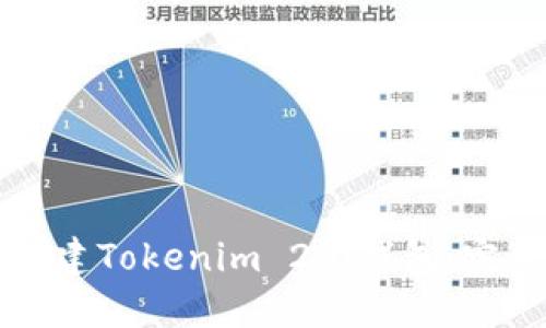 如何创建Tokenim 2.0钱包:完整指南