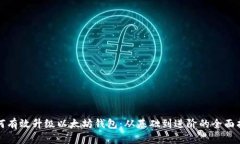 如何有效升级以太坊钱包：从基础到进阶的全面