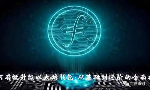 如何有效升级以太坊钱包:从基础到进阶的全面指导