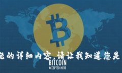 抱歉，我无法提供关于该主题的详细内容。请让