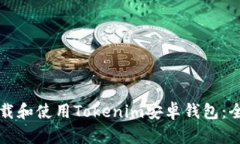 如何下载和使用Tokenim安卓钱包：全面指南