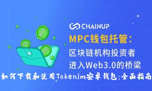 如何下载和使用Tokenim安卓钱包:全面指南