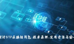 深入探讨BTP区块链钱包：技术原理、使用方法与