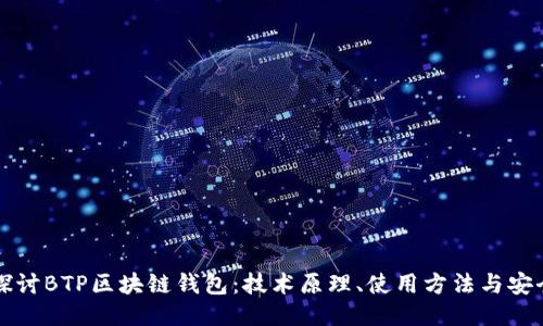 深入探讨BTP区块链钱包:技术原理、使用方法与安全保障