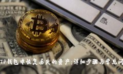 如何在TP钱包中恢复丢失的资产：详细步骤与常见