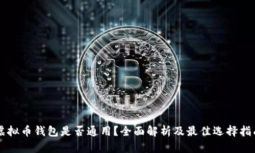 虚拟币钱包是否通用?全面解析及最佳选择指南