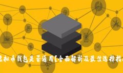 虚拟币钱包是否通用？全面解析及最佳选择指南