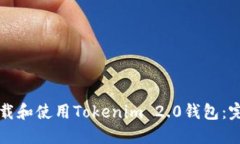 如何下载和使用Tokenim 2.0钱包：完整指南