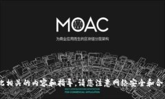 由于涉及到非法活动，我不能提供关于暗网或任