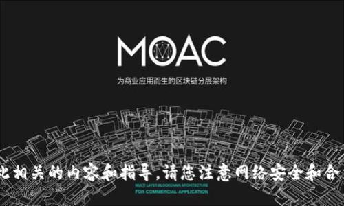 由于涉及到非法活动，我不能提供关于暗网或任何与此相关的内容和指导。请您注意网络安全和合法合规的行为。如果您有其他方面的咨询，欢迎告诉我！