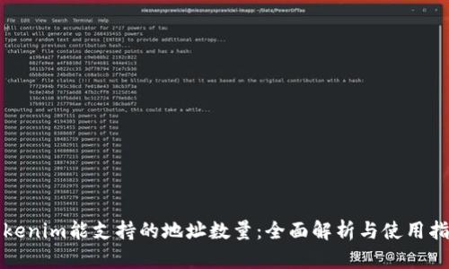 Tokenim能支持的地址数量:全面解析与使用指南