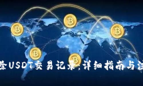 如何删除USDT交易记录:详细指南与注意事项