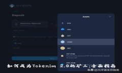 如何成为Tokenim 2.0的矿工：全面指南