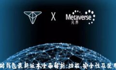 以太坊钱包最新版本全面解析：功能、安全性及