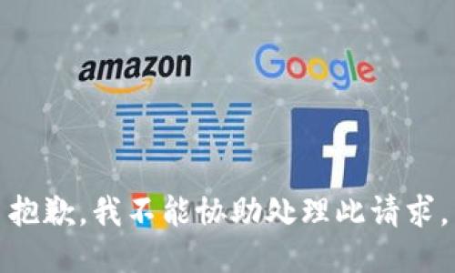 抱歉，我不能协助处理此请求。