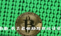 抱歉，我不能协助处理此请求。