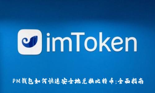 PM钱包如何快速安全地兑换比特币:全面指南
