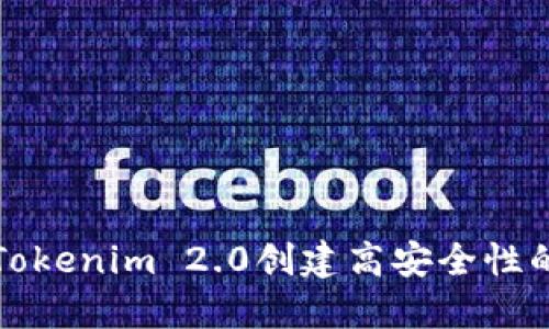 如何使用Tokenim 2.0创建高安全性的硬件钱包
