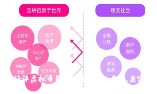 十大好评虚拟币钱包推荐:安全、易用、兼容性强