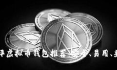 十大好评虚拟币钱包推荐：安全、易用、兼容性