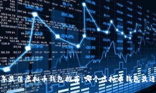 2023年最佳虚拟币钱包推荐:哪个虚拟币钱包最适合你?