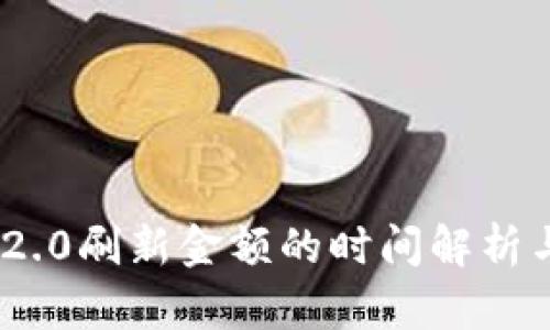 Tokenim 2.0刷新金额的时间解析与操作指南
