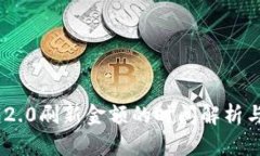 Tokenim 2.0刷新金额的时间解析与操作指南
