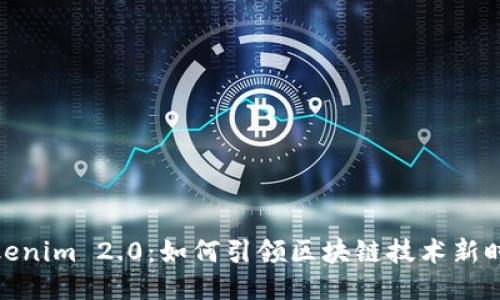 Tokenim 2.0:如何引领区块链技术新时代