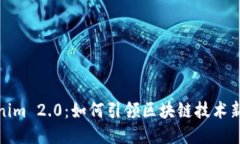 Tokenim 2.0：如何引领区块链技术新时代