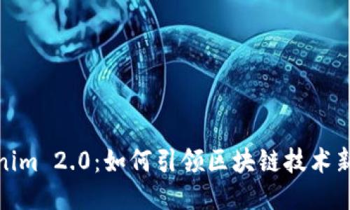 Tokenim 2.0:如何引领区块链技术新时代